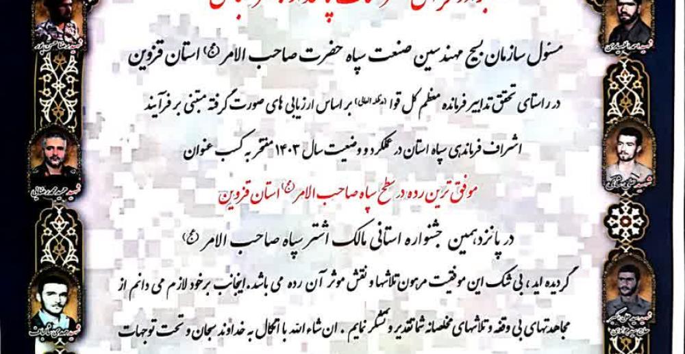 کسب عنوان «موفق‌ترین رده» در پانزدهمین جشنواره استانی مالک‌اشتر استان قزوین به سازمان بسیج مهندسین صنعت و معدن