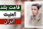 قامت بلند امنیت ایران