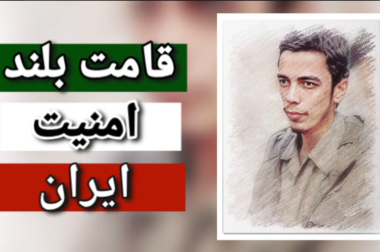 قامت بلند امنیت ایران