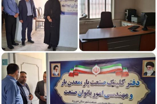 راه اندازی دفتر کلینیک صنعت یار و معدن یار کانون شهرستان دورود