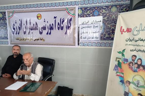 برگزاری دوره‌های آموزشی طرح «همیاران انرژی» در سراسر کشور با مشارکت بسیج و وزارت نیرو