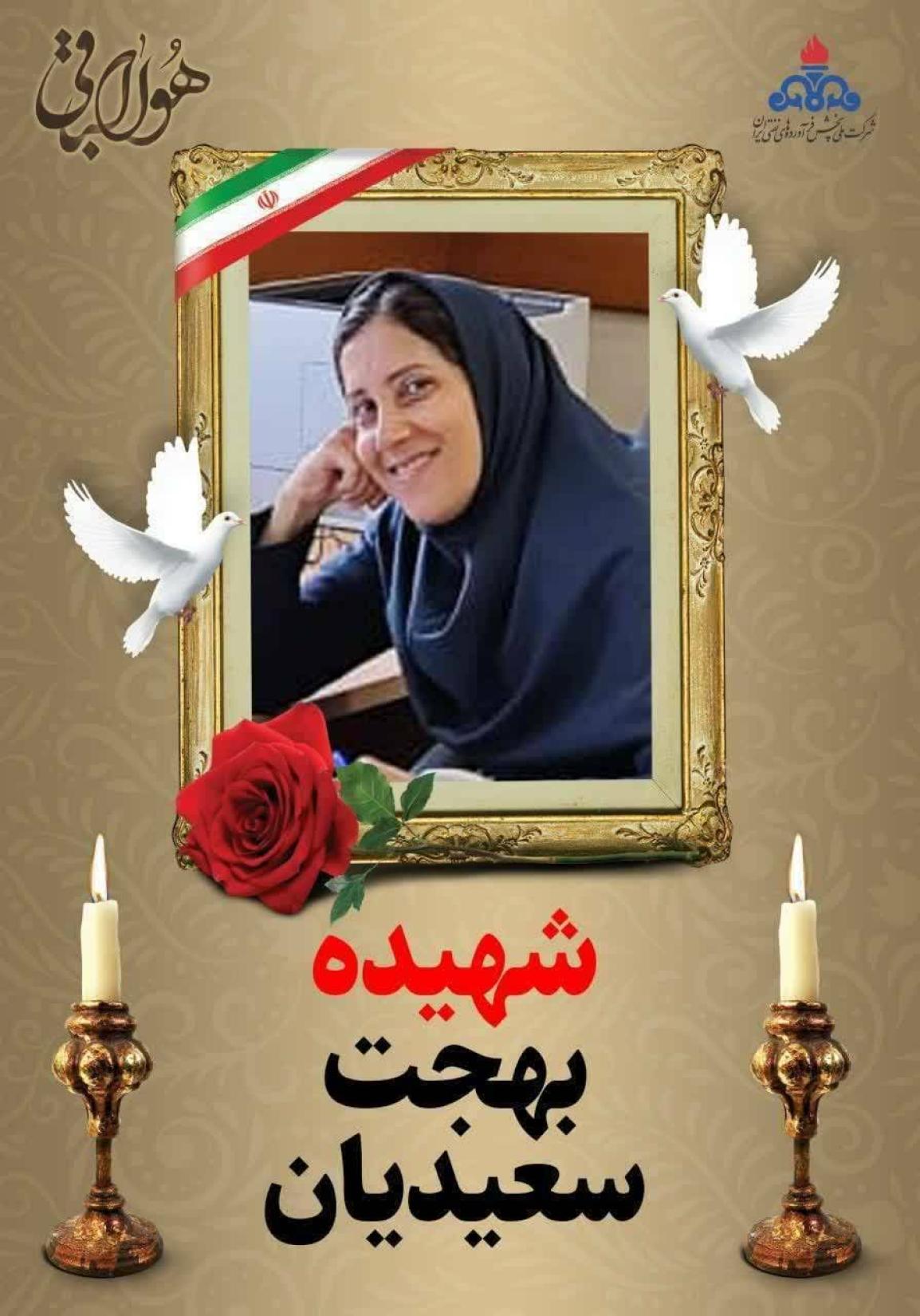 شهیده مظلومه قربانی رژیم منحوس و منفور صهیونیستی، مهندس بهجت سعیدیان